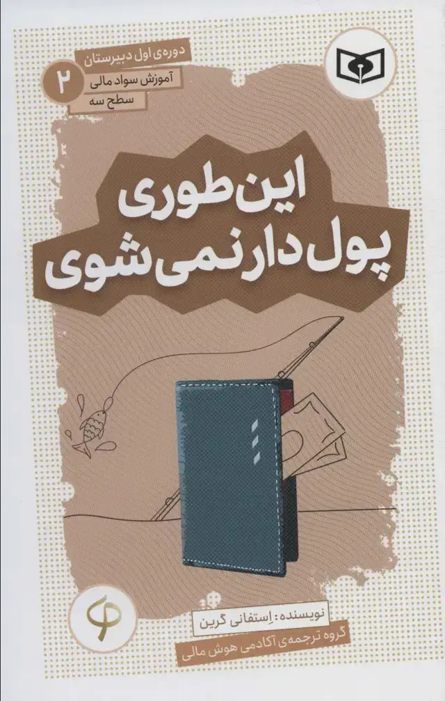 جلد کتاب آموزش سواد مالی،سطح سه دوره ی اول دبیرستان 2 (این طوری پول دار نمی شوی)