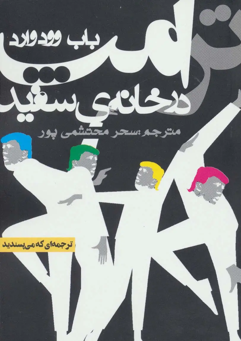 جلد کتاب ترامپ در خانه ی سفید