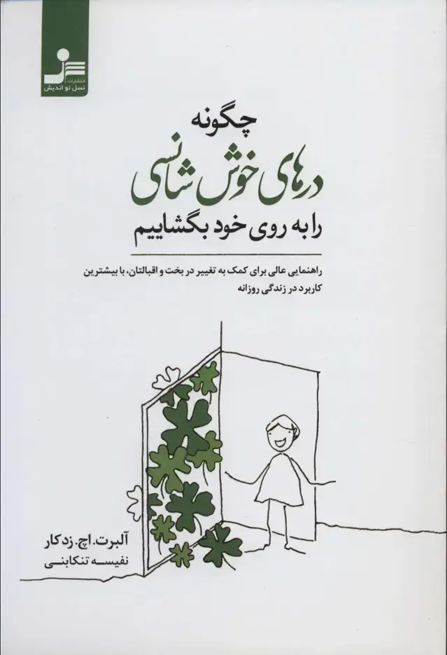 جلد کتاب چگونه درهای خوش شانسی را به روی خود بگشاییم