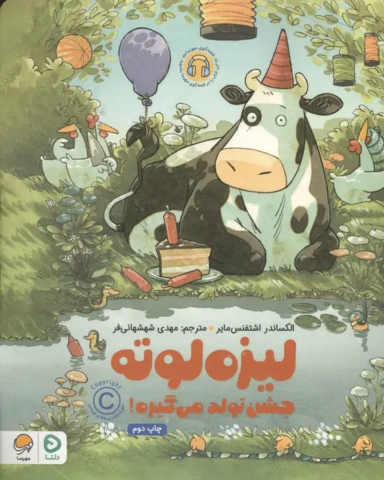 جلد کتاب لیزه لوته جشن تولد می گیره! (گلاسه)