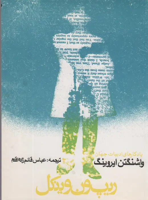جلد کتاب ریپ ون وینکل و افسانه دره خفته (یادگارهای ادبیات جهان 1)