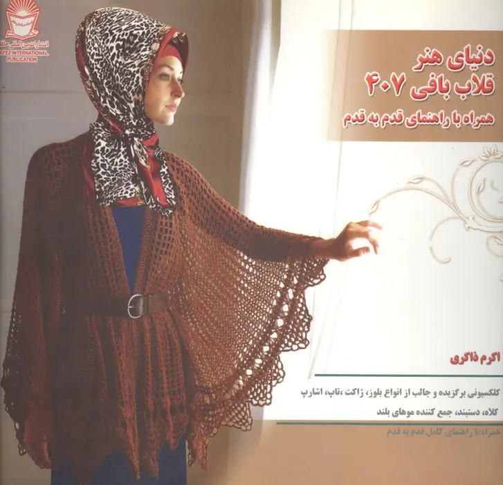جلد کتاب دنیای هنر قلاب بافی407 (گلاسه)