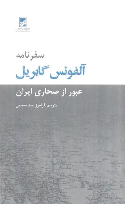 جلد کتاب سفرنامه آلفونس گابریل (عبور از صحاری ایران)
