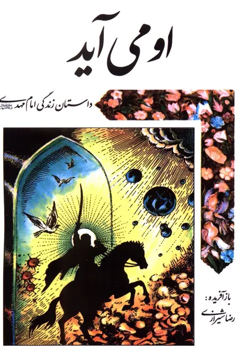 جلد کتاب او می آید (داستان زندگی امام مهدی (عج))