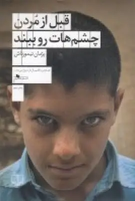 جلد کتاب قبل از مردن چشم‌هات رو ببند