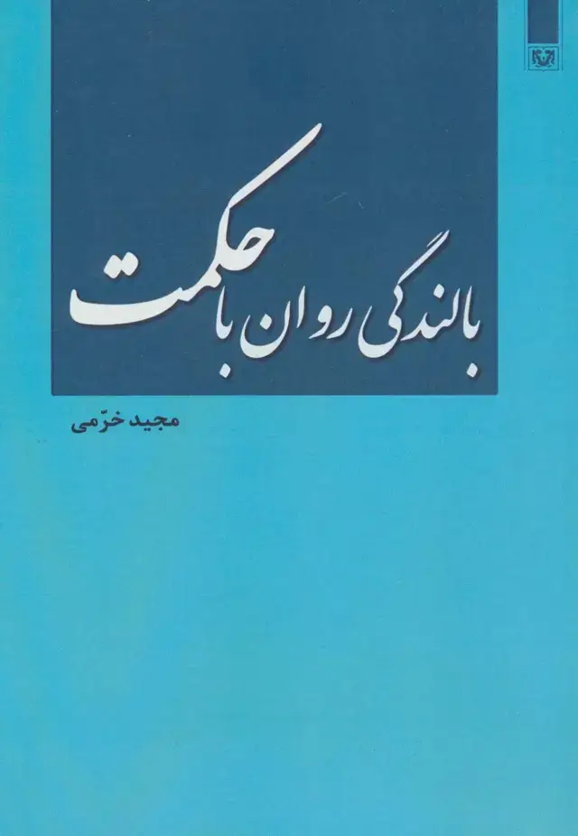 جلد کتاب بالندگی روان با حکمت