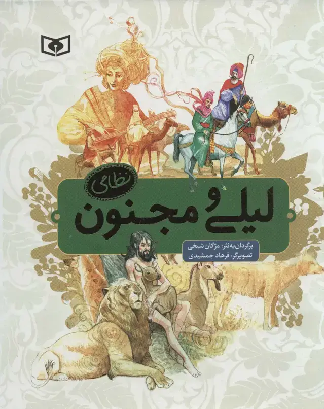 جلد کتاب لیلی و مجنون نظامی