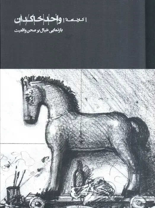 جلد کتاب کارنامه واحد خاکدان (بازنمایی خیال بر صحن واقعیت)