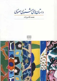 جلد کتاب داستان های مثنوی معنوی
