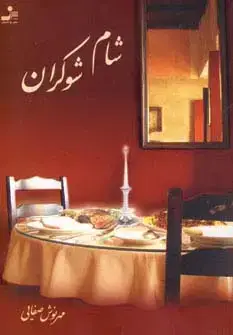 جلد کتاب شام شوکران
