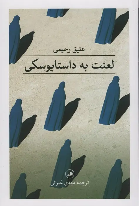 جلد کتاب لعنت به داستایوسکی