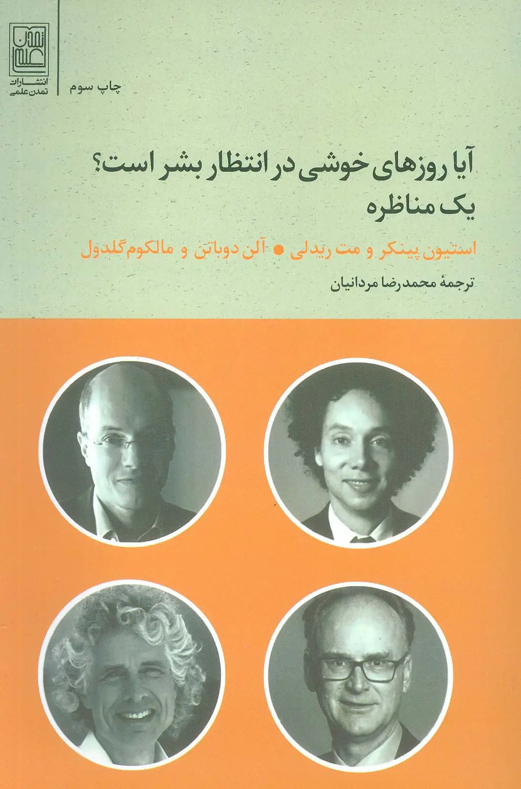 جلد کتاب آیا روزهای خوشی در انتظار بشر است؟ (یک مناظره)