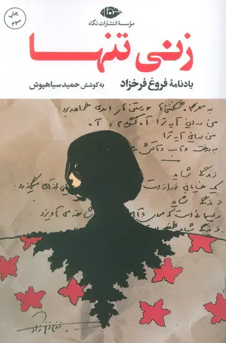 جلد کتاب زنی تنها (یادنامه فروغ فرخزاد)
