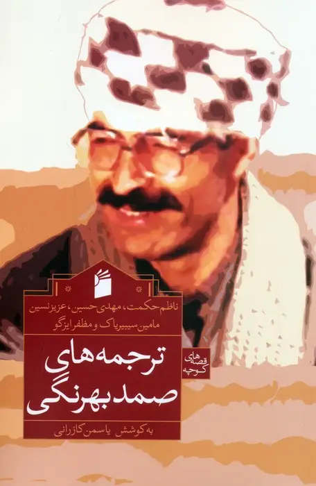 جلد کتاب ترجمه های صمد بهرنگی (ناظم حکمت و دیگران)