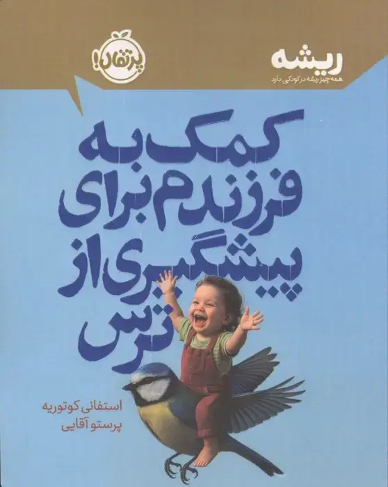 جلد کتاب کمک به فرزندم برای پیشگیری از ترس