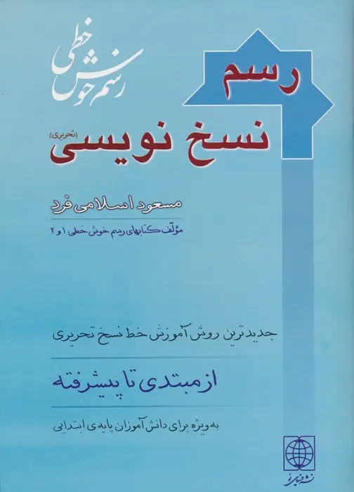 جلد کتاب رسم نسخ نویسی