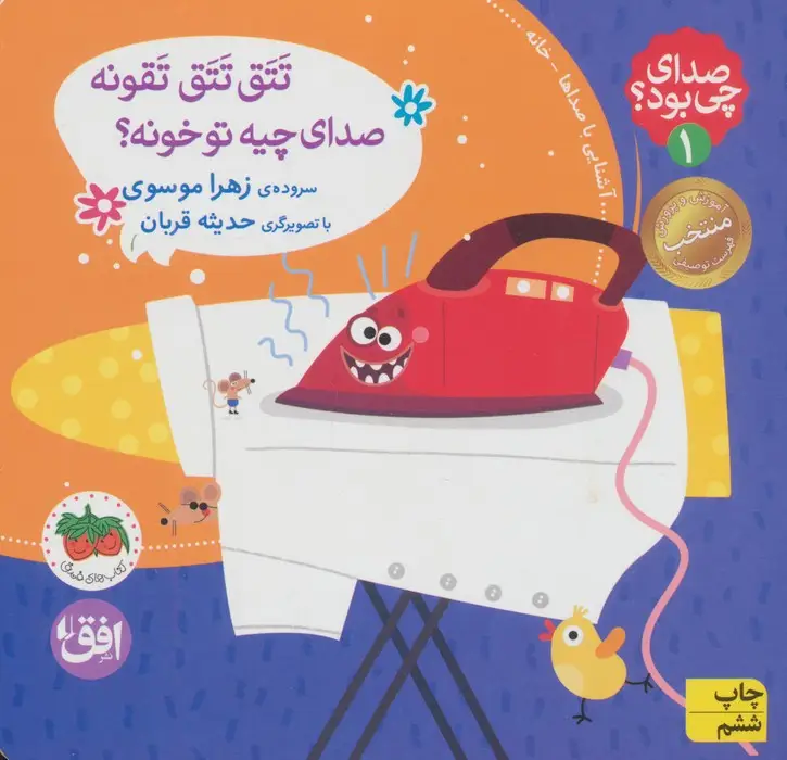 جلد کتاب صدای چی بود؟ 1 (تتق تتق تقونه صدای چیه تو خونه؟)،(گلاسه)