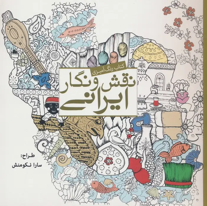 جلد کتاب کتاب رنگ آمیزی نقش و نگار ایرانی