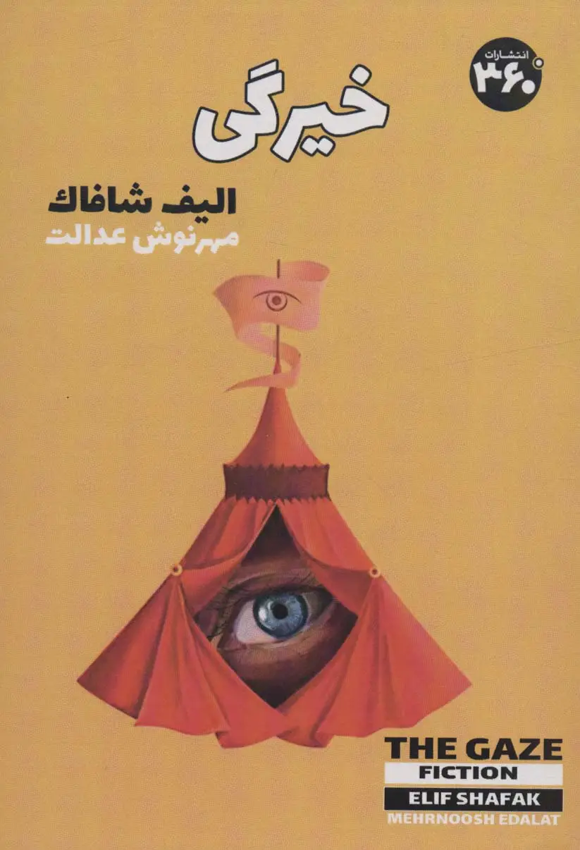 جلد کتاب خیرگی