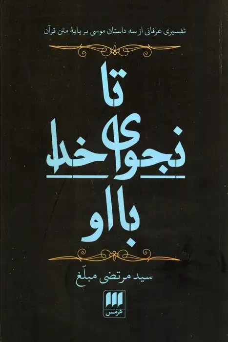 جلد کتاب تا نجوای خدا با او (تفسیری عرفانی از 3 داستان موسی بر پایه متن قرآن)
