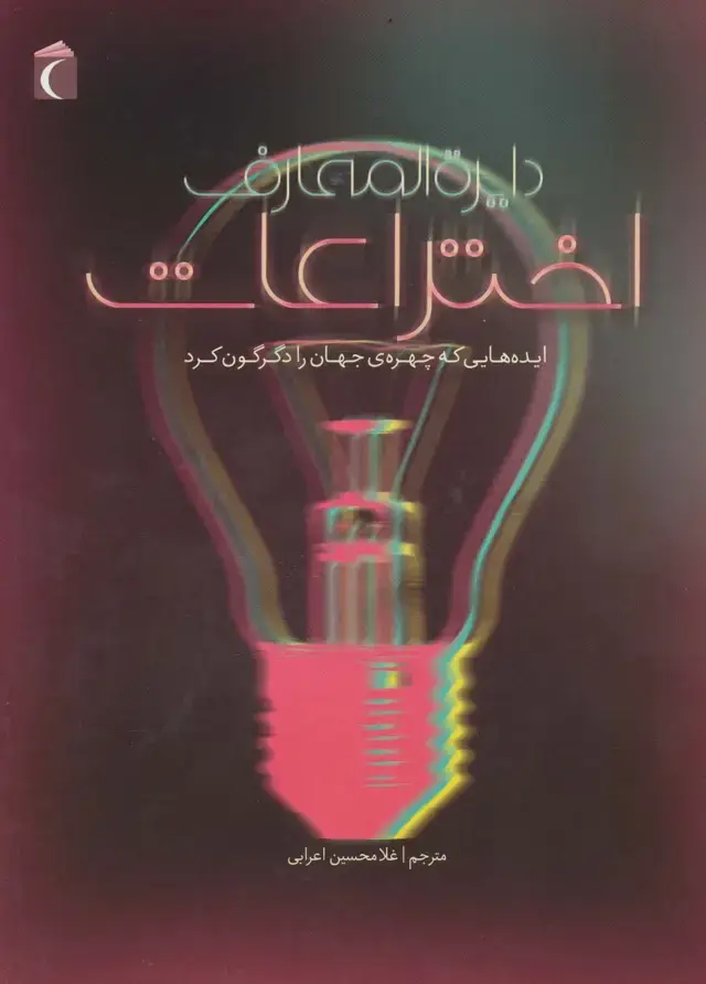 جلد کتاب دایره المعارف اختراعات (ایده هایی که چهره ی جهان را دگرگون کرد)،(گلاسه)