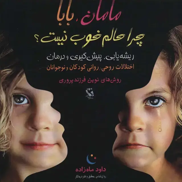 جلد کتاب مامان،بابا چرا حالم خوب نیست؟ (ریشه یابی،پیش گیری و درمان)