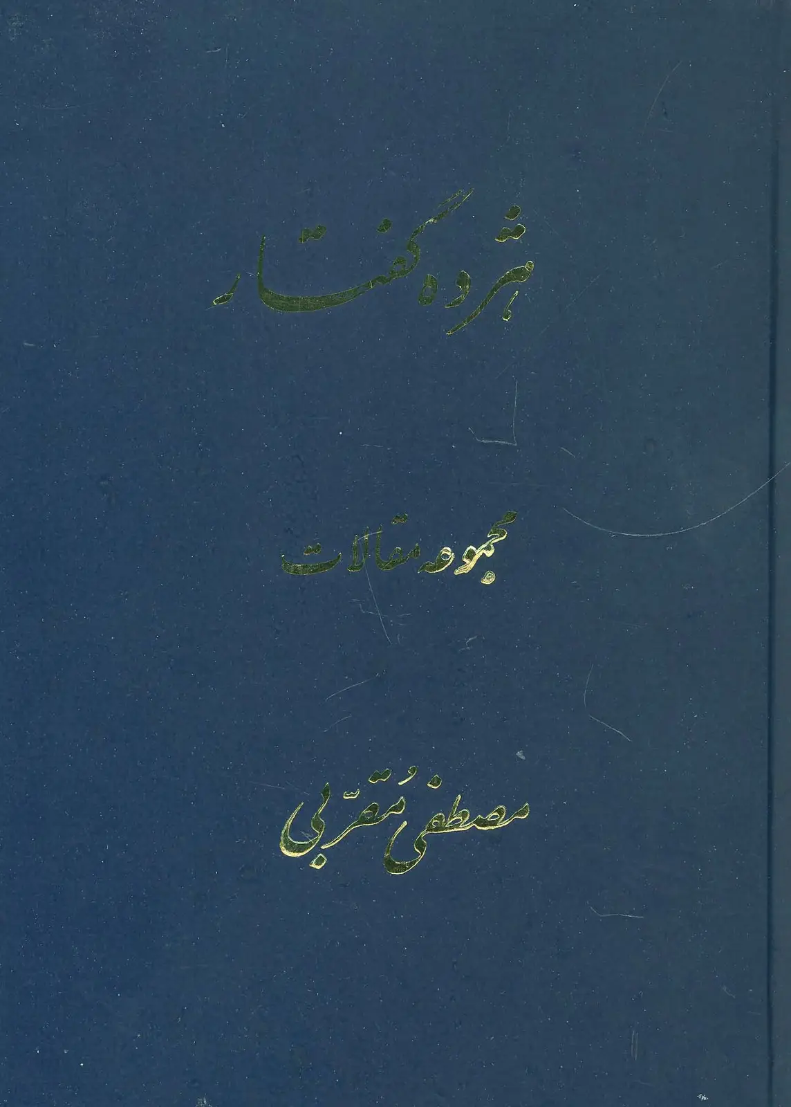جلد کتاب هژده گفتار (مجموعه مقالات)
