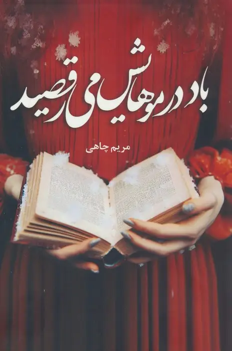 جلد کتاب باد در موهایش می رقصید