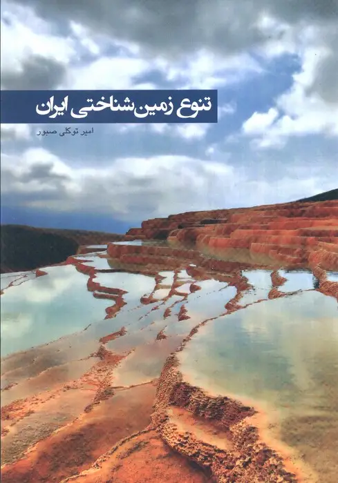 جلد کتاب تنوع زمین شناختی ایران (گلاسه)