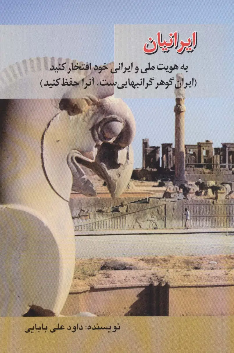 جلد کتاب ایرانیان به هویت ملی و ایرانی خود افتخار کنید (ایران گوهر گرانبهایی ست،آنرا حفظ کنید)