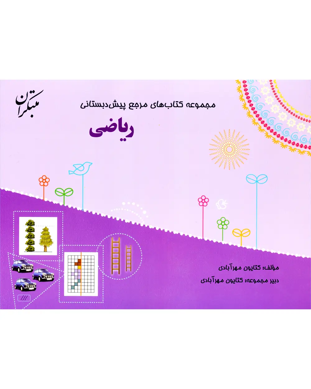 جلد کتاب کتاب مرجع پیش دبستانی ریاضی (همراه با کتاب راهنما) 1404