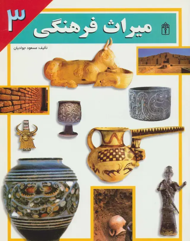 جلد کتاب میراث فرهنگی 3