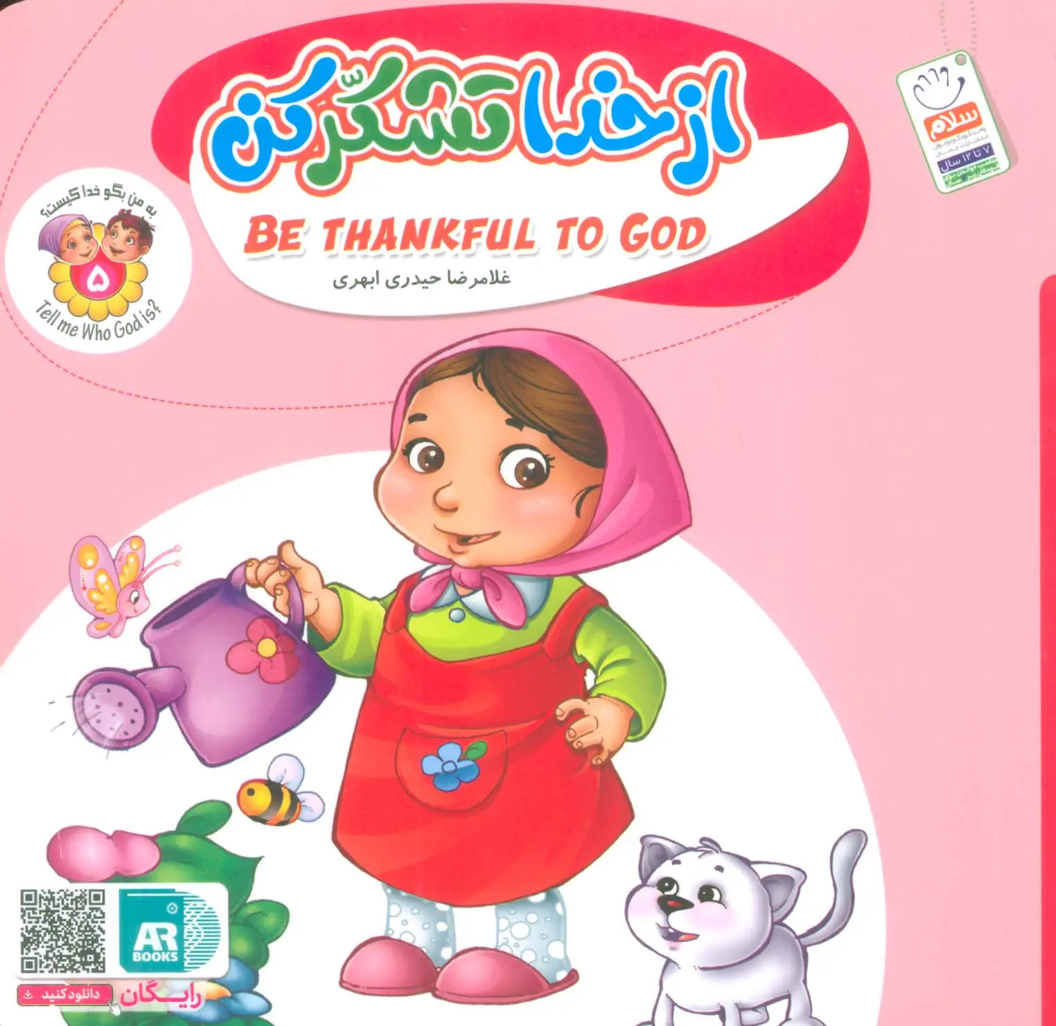 جلد کتاب به من بگو خدا کیست 5 (از خدا تشکر کن)