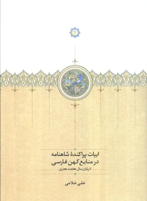 جلد کتاب ابیات پراکنده شاهنامه در منابع کهن فارسی تا پایان سال 700 هجری
