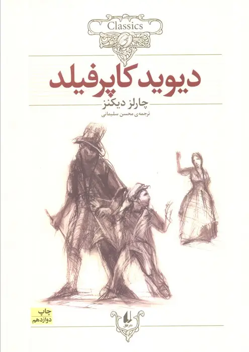 جلد کتاب کلکسیون کلاسیک 12 (دیوید کاپرفیلد)