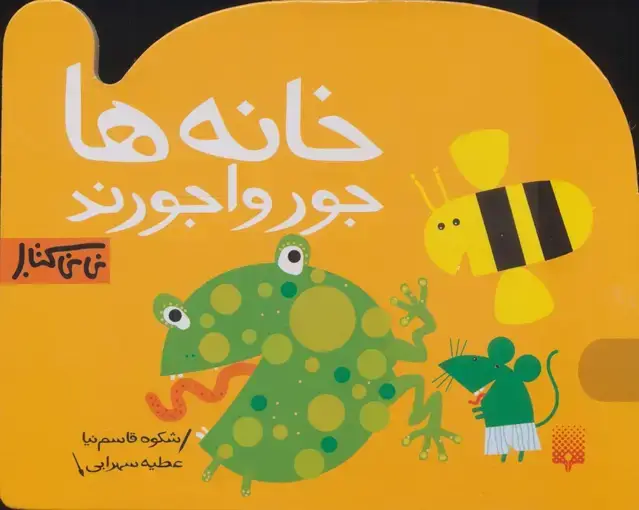 جلد کتاب خانه ها جورواجورند (نی نی کتاب)،(گلاسه)