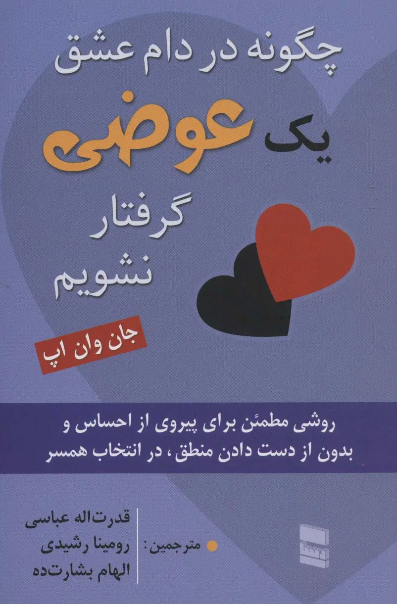 جلد کتاب چگونه در دام عشق یک عوضی گرفتار نشویم (روشی مطمئن برای پیروی از احساس و بدون از دست دادن...)