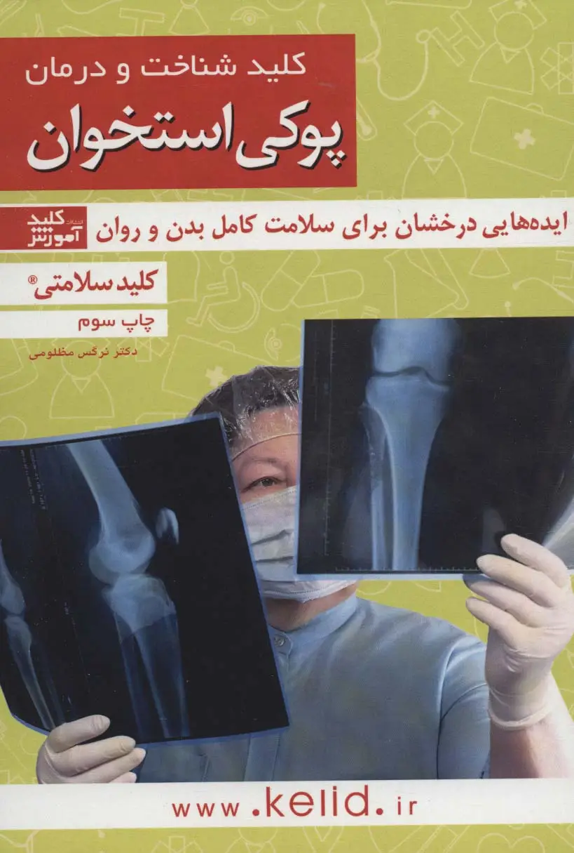 جلد کتاب کلید شناخت و درمان پوکی استخوان:ایده هایی درخشان برای سلامت کامل بدن و روان (کلید سلامتی 4)