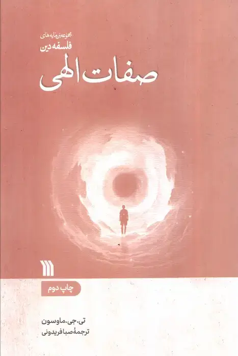 جلد کتاب صفات الهی