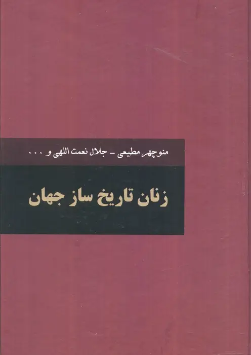 جلد کتاب زنان تاریخ ساز جهان (2جلدی)