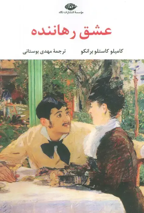 جلد کتاب عشق رهاننده