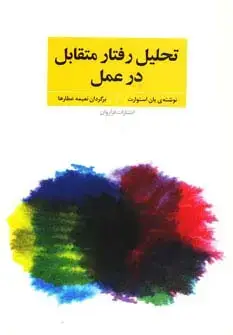 جلد کتاب تحلیل رفتار متقابل در عمل (فنون و مهارت های روان درمانی و مشاوره با تی ای)
