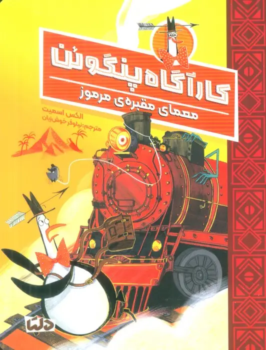 جلد کتاب کارآگاه پنگوئن 4 (معمای مقبره ی مرموز)