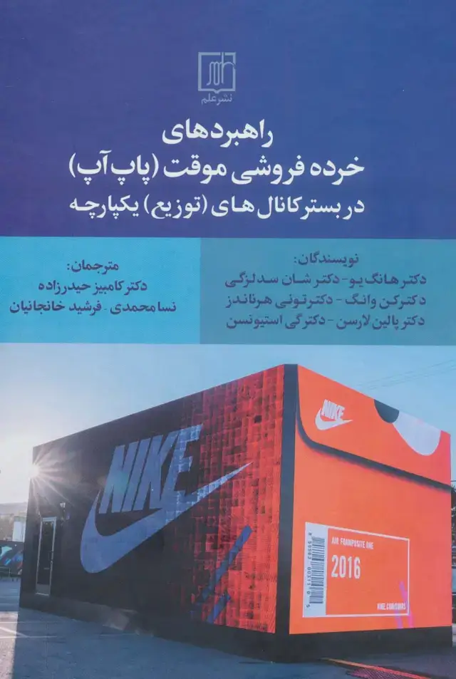 جلد کتاب راهبردهای خرده فروشی موقت (پاپ آپ) در بستر کانال های (توزیع) یکپارچه