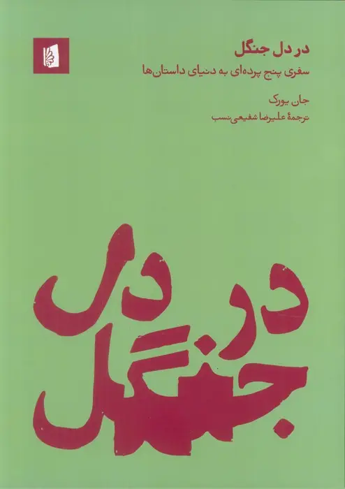 جلد کتاب در دل جنگل (سفری پنج پرده ای به دنیای داستان ها)