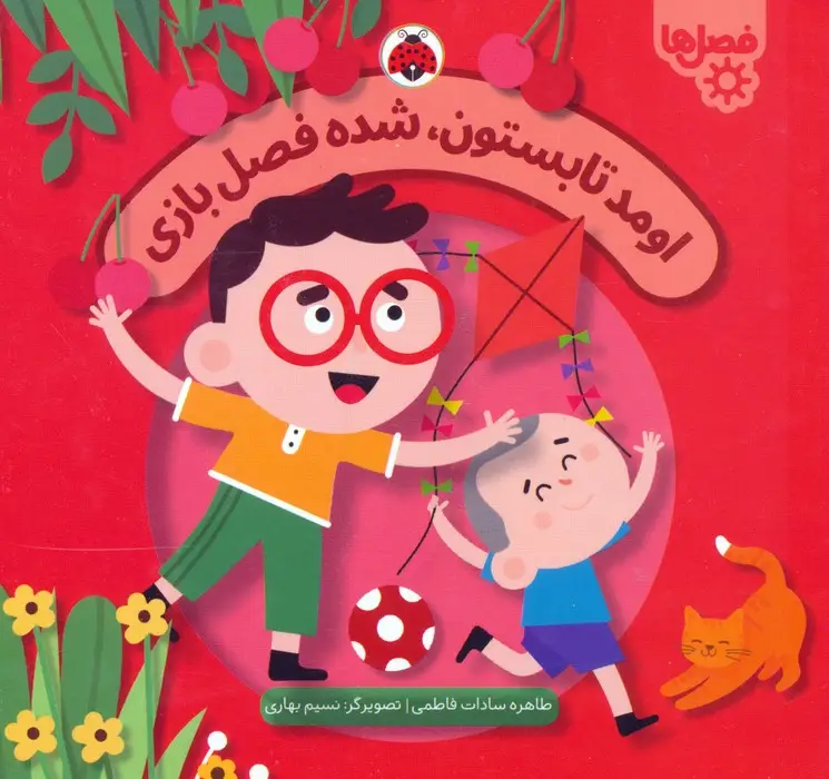 جلد کتاب اومد تابستون،شده فصل بازی (فصل ها)