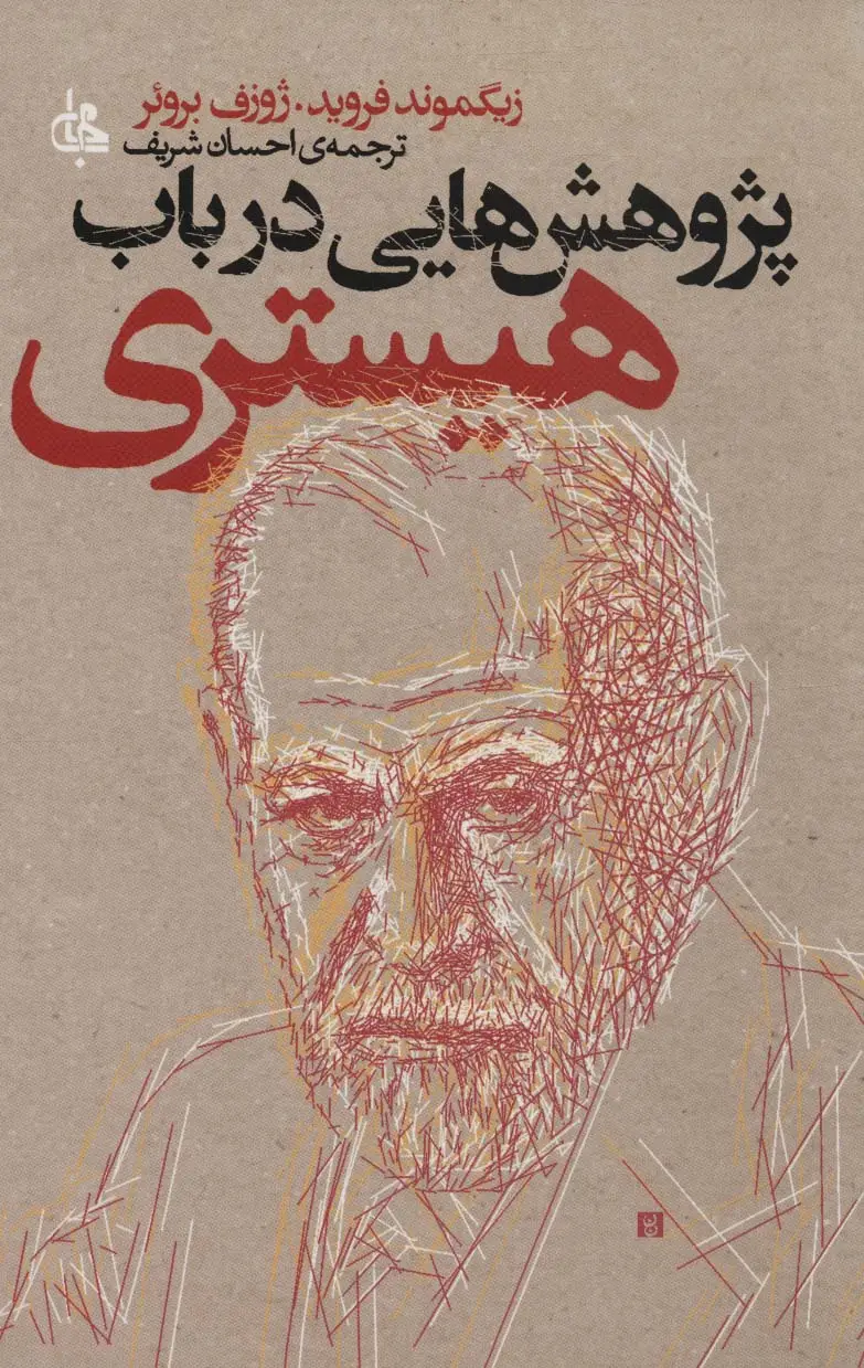 جلد کتاب پژوهش هایی در باب هیستری