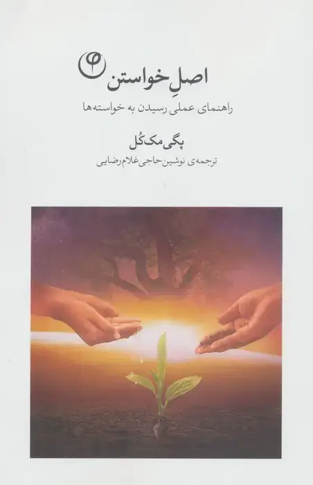 جلد کتاب اصل خواستن (راهنمای عملی رسیدن به خواسته ها)