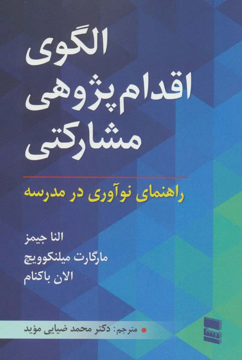جلد کتاب الگوی اقدام پژوهی مشارکتی (راهنمای نوآوری در مدرسه)