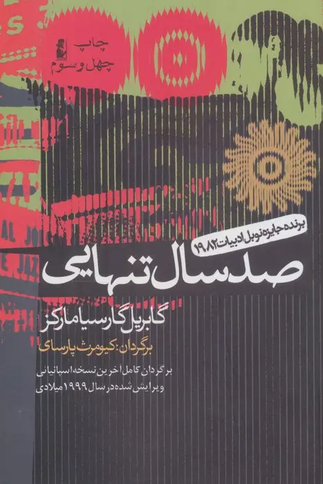 جلد کتاب صد سال تنهایی (ادبیات جهان 1)